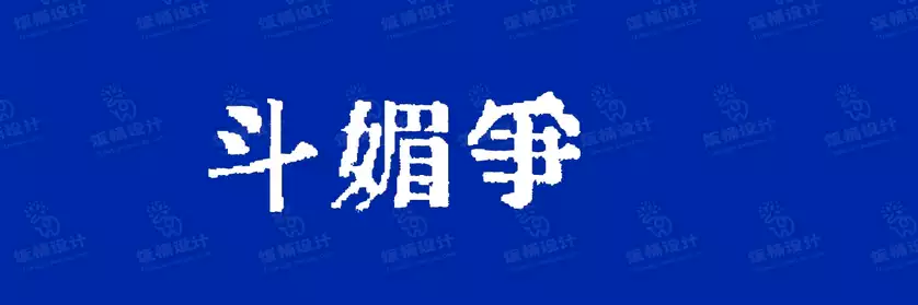 2774套 设计师WIN/MAC可用中文字体安装包TTF/OTF设计师素材【1696】